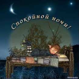 Открытки с пожеланиями на ночь Гифки с пожеланиями на ночь. Открытки с пожеланиями спокойной ночи