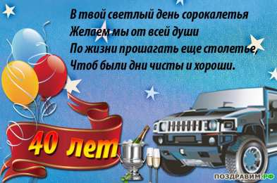 Открытки на 40 лет Лучшие пожелания на 40 лет. Поздравительные открытки с юбилеем 40 лет.