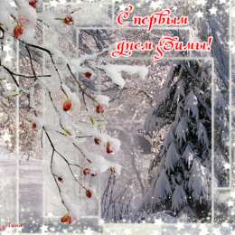 Открытки с первым днем зимы Мерцающие анимационные открытки с пожеланиями на первый день зимы
