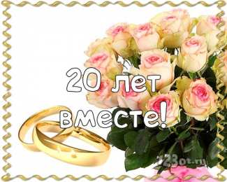 Открытки на Фарфоровую свадьбу 20 лет Открытки на Фарфоровую свадьбу 20 лет с пожеланиями в стихах.