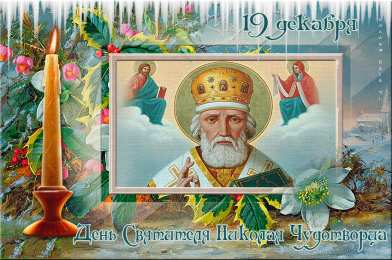 Открытки с днем Святого Николая Чудотворца Открытки с днем Святого Николая Чудотворца скачать бесплатно.