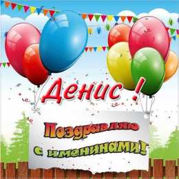 Открытки Открытки с именем Денис Открытки с днём рождения Денис. Прикольные Открытки с именем Денис.  Поздравительные открытки с именами. Открытки с именем Денис gif. Открытки для парня Дениса. Открытки с днём рождения Денчик. Красивые открытки с мужскими именами.