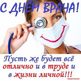 Открытки с днем врача Поздравительные открытки на Международный день врача скачать бесплатно.