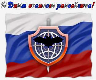 Открытки с днем военного разведчика Праздничные открытки с днем военного разведчика скачать бесплатно.