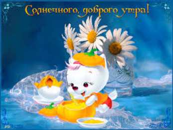 Открытки Открытки с добрым утром Открытка с пожеланиями доброго утра на каждый день скачать бесплатно  Открытки доброе утро скачать бесплатно. Анимационные картинки с пожеланиями удачного утра. Хорошего начала дня открытки gif. Открытки для вотсапа с добрым утром. Открытка с пожеланиями доброго утра на каждый день.