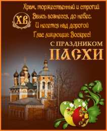 Открытки на Пасху Открытки на Пасху gif скачать бесплатно. Поздравления с Пасхой.