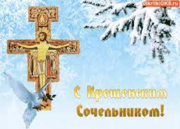 Открытки с Крещенским Сочельником Открытки с Крещенским Сочельником с пожеланиями скачать бесплатно.