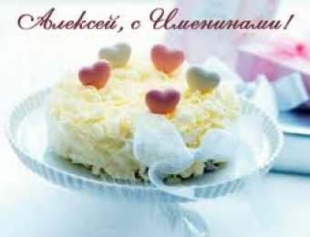 Открытки с именем Алексей Открытки с именем Алексей скачать бесплатно. Открытки с именем Леша.