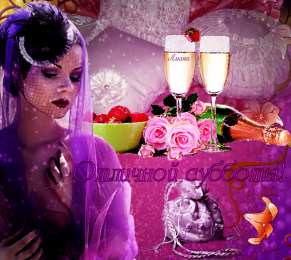 Открытки на субботу Интересные открытки на субботу. Веселые открытки на выходные.