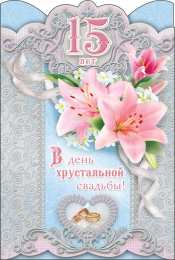 Открытки на Хрустальную/Стеклянную свадьбу 15 лет Открытки на Хрустальную/Стеклянную свадьбу 15 лет скачать бесплатно.