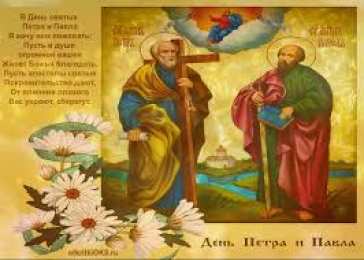Открытки с днем святых первоверховных апостолов Петра и Павла Открытки с днем святых первоверховных апостолов Петра и Павла.