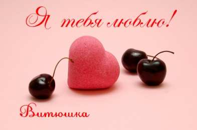 Открытки с именем Виктор Скачать открытки с именем Витя. Открытки с днём рождения Виктору.