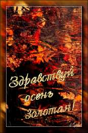 Открытки с первым днем осени Красивые анимационные открытки на первый день осени скачать бесплатно