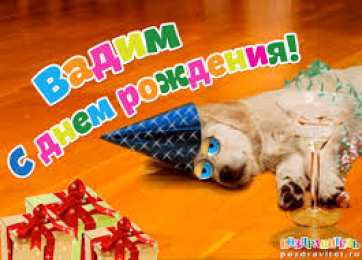 Открытки Открытки с именем Вадим Открытки с мужскими именами. Поздравительные открытки с именем Вадим. Открытки с днем рождения Вадим. Открытки с именем Вадим скачать бесплатно. Именные открытки gif. Открытки с именами гиф. Поздравительные открытки с именем Вадим.