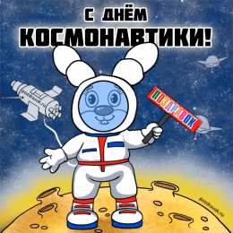 Открытки с Днем Космонавтики  Открытки с Днем Космонавтики скачать бесплатно. Открытки на 12 апреля.