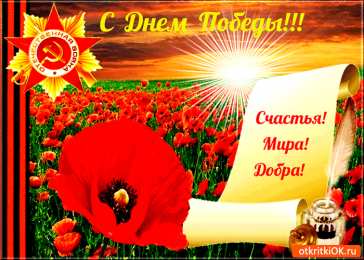 Открытки с Днем Победы Открытки с Днем Победы скачать бесплатно. Открытки на 9 мая.