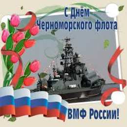 Открытки с днем Черноморского Флота Открытки с днем Черноморского Флота ВМФ России скачать бесплатно.