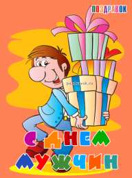 Открытки с днем мужчин Поздравительные открытки на Всемирный день мужчин скачать бесплатно.