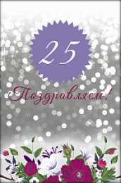 Открытки Открытки на 25 лет Поздравительные открытки на 25 лет. Открытки на юбилей 25 лет.   Поздравление с днем рождения 25 лет. Анимационные открытки с юбилеем подруге. Красивые картинки на день рождения 25 лет. Поздравительные открытки на 25 лет. Открытки на юбилей 25 лет. 