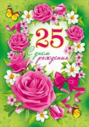 Открытки на 25 лет Поздравительные открытки на 25 лет. Открытки на юбилей 25 лет. 