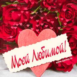 Открытки с сердечками Разнообразные открытки с сердечками на любой вкус скачать бесплатно.