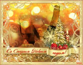 Открытки на Старый Новый Год Красивые оригинальные открытки на Старый Новый Год скачать бесплатно.