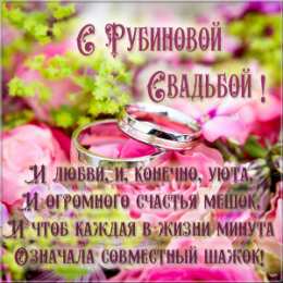 Открытки на Рубиновую свадьбу 40 лет Открытки на Рубиновую свадьбу 40 лет с красивыми пожеланиями.