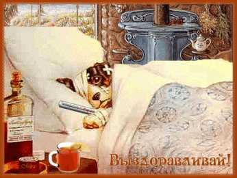 Открытки скорейшего выздоровления Открытки скорейшего выздоровления скачать бесплатно в формате gif.