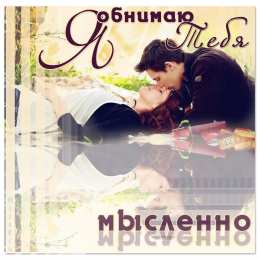 Открытки обнимаю Открытки хочу тебя обнять. Открытки крепко обнимаю скачать бесплатно.