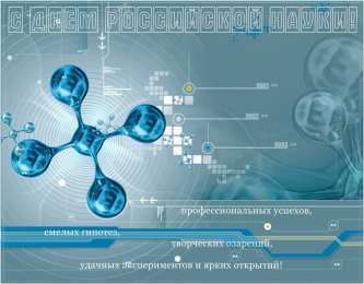 Открытки с днем российской науки Поздравительные открытки с днем российской науки скачать бесплатно.