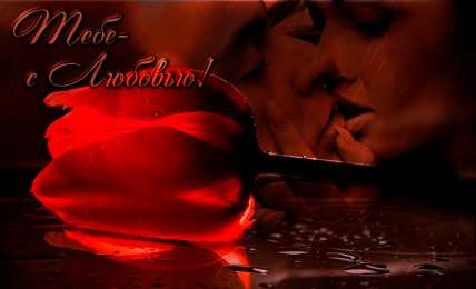 Открытки с любовью Электронные открытки с любовью от меня скачать бесплатно.    