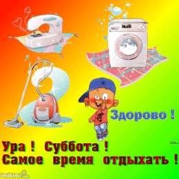 Открытки на субботу Интересные открытки на субботу. Веселые открытки на выходные. 