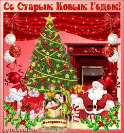 Открытки на Старый Новый Год Красивые оригинальные открытки на Старый Новый Год скачать бесплатно.