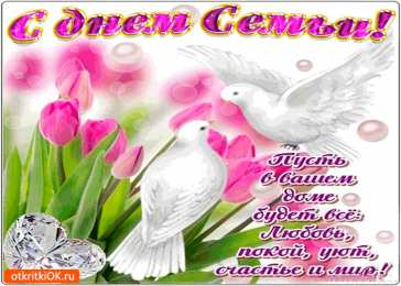 Открытки с Международным днем семьи Красивые открытки с Международным днем семьи скачать бесплатно.