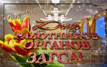 Открытки на День работников органов ЗАГСа в России Открытки на День работников органов ЗАГСа в России скачать бесплатно.