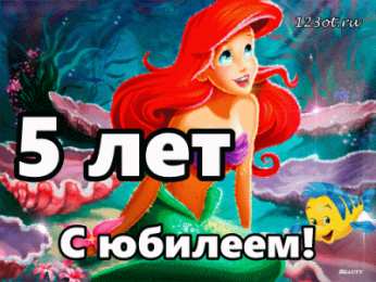 Открытки на 5 лет Открытки с юбилеем для ребенка. Поздравительные открытки на 5 лет. 