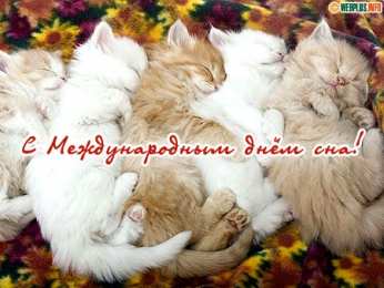 Открытки на Всемирный день сна Поздравительные открытки с пожеланиями на Всемирный день сна.