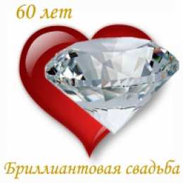Открытки на Бриллиантовую свадьбу 60 лет Открытки на Бриллиантовую свадьбу 60 лет с красивыми пожеланиями.