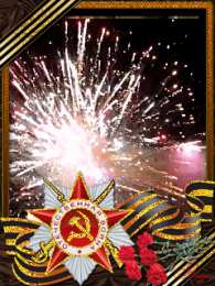 Открытки с Днем Победы Открытки с Днем Победы скачать бесплатно. Открытки на 9 мая.