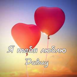 Открытки с именем Давид Открытки с именем Давид скачать бесплатно. Открытки с именем Давид gif.