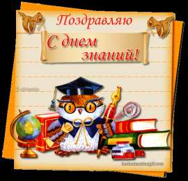 Открытки Открытки на 1 сентября Открытки с поздравлениями на день знаний скачать бесплатно.  Открытки с поздравлениями на день знаний. Поздравление в стихах с началом учебного года. Открытки с поздравлениями на день знаний gif. Красивые пожелания на 1 сентября. Поздравительные открытки на 1 сентября скачать бесплатно.