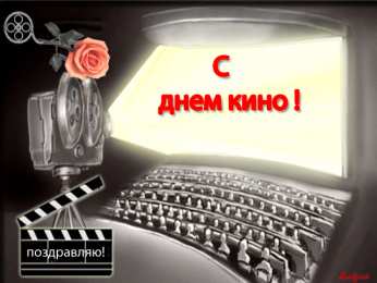 Открытки с днем кино Поздравительные открытки с днём Российского кино скачать бесплатно.