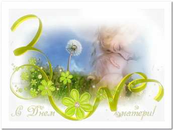 Открытки Открытки с днем матери Поздравление с днем матери. Открытки на день матери скачать бесплатно. Поздравительные открытки для мамы. Красивые открытки с днем матери. Открытки на день матери скачать бесплатно. Анимационные открытки на праздники. Открытки на день матери.