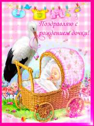 Открытки поздравление с рождением девочки  Скачать бесплатно открытки с поздравлениями с рождением девочки