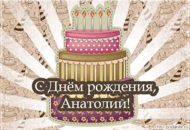 Открытки Открытки с именем Анатолий Картинки с именем Анатолий скачать бесплатно. Открытки с именем Толик. Картинки с именем Толик анимационные. Открытки на день рождения по именам. Открытки с пожеланиями на каждое имя гиф. Анимационные открытки с именем Анатолий.    