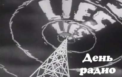 Открытки с днем радио Открытки с днем радио скачать бесплатно. Поздравление с днем радио. 