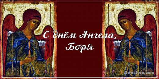Открытки с именем Борис Открытки с днём рождения Борис. Красивые открытки с мужскими именами.