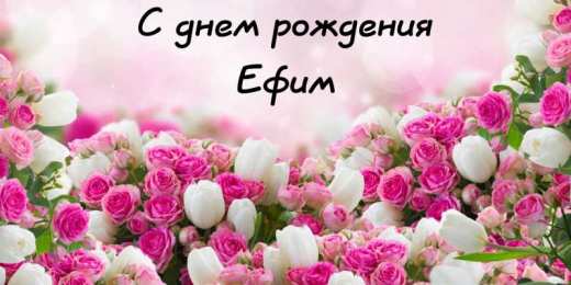 Открытки с именем Ефим Открытки с днём рождения Ефим. Открытки с именем Ефим с анимациями gif.