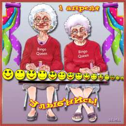 Открытки с 1 апреля Открытки с 1 апреля скачать бесплатно. С 1 апреля анимационные открытки. 