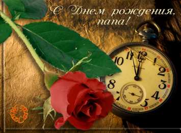 Открытки с Днем Рождения папе Поздравительные открытки с Днем Рождения папе скачать бесплатно.